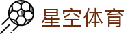 星空·体育(xingkong.com)官方网站
