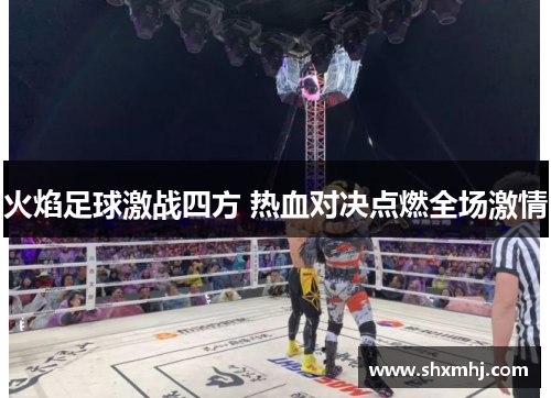 火焰足球激战四方 热血对决点燃全场激情