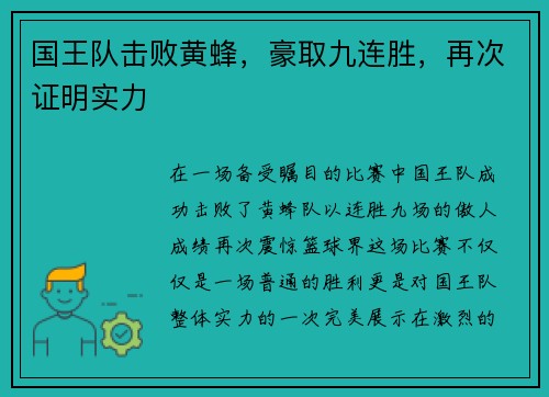 国王队击败黄蜂，豪取九连胜，再次证明实力