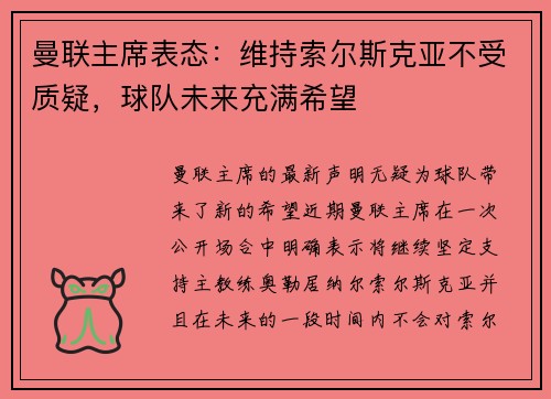 曼联主席表态：维持索尔斯克亚不受质疑，球队未来充满希望