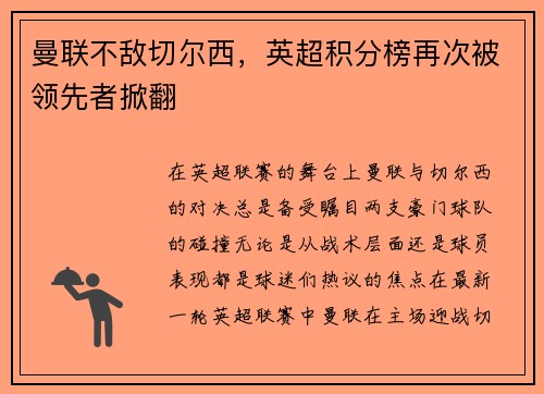 曼联不敌切尔西，英超积分榜再次被领先者掀翻