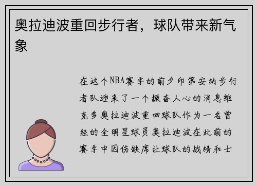 奥拉迪波重回步行者，球队带来新气象