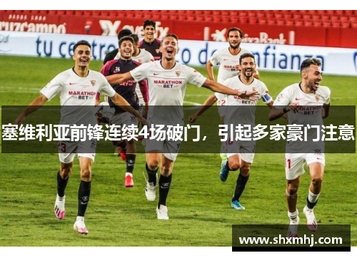 塞维利亚前锋连续4场破门，引起多家豪门注意