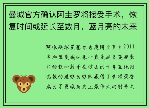 曼城官方确认阿圭罗将接受手术，恢复时间或延长至数月，蓝月亮的未来将何去何从？