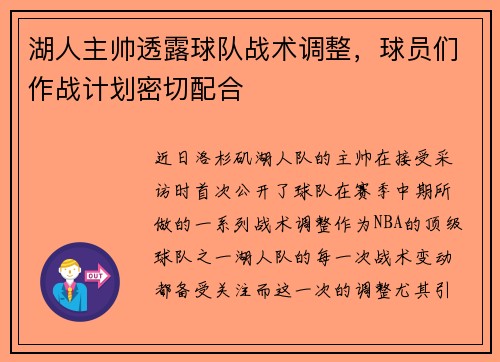 湖人主帅透露球队战术调整，球员们作战计划密切配合