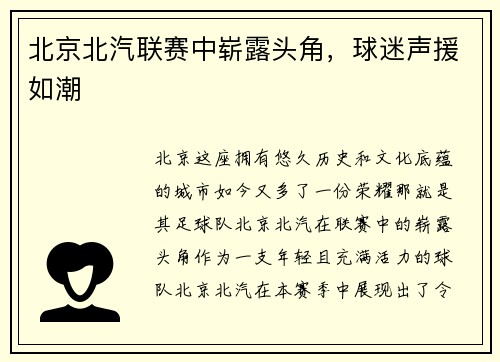 北京北汽联赛中崭露头角，球迷声援如潮