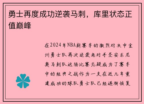 勇士再度成功逆袭马刺，库里状态正值巅峰