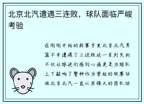 北京北汽遭遇三连败，球队面临严峻考验