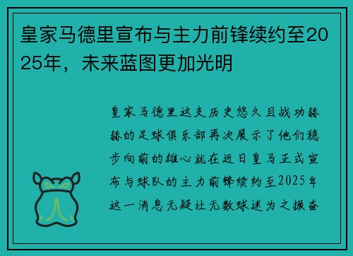 皇家马德里宣布与主力前锋续约至2025年，未来蓝图更加光明
