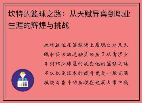 坎特的篮球之路：从天赋异禀到职业生涯的辉煌与挑战