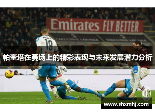 帕奎塔在赛场上的精彩表现与未来发展潜力分析