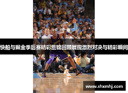 快船与掘金季后赛精彩集锦回顾展现激烈对决与精彩瞬间