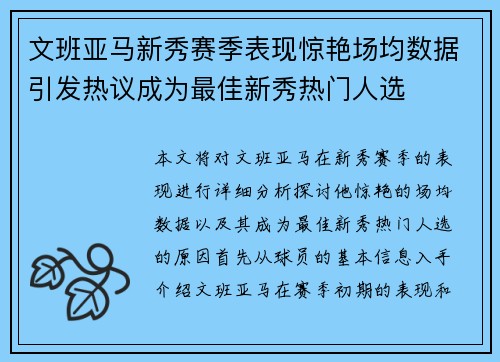 文班亚马新秀赛季表现惊艳场均数据引发热议成为最佳新秀热门人选
