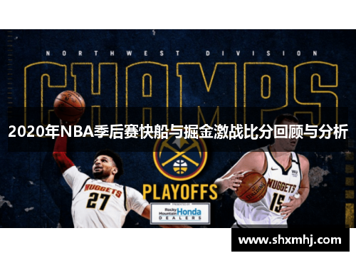 2020年NBA季后赛快船与掘金激战比分回顾与分析