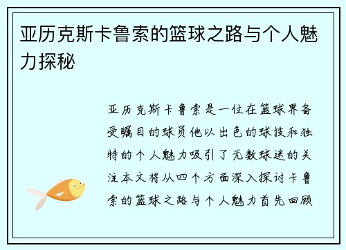 亚历克斯卡鲁索的篮球之路与个人魅力探秘