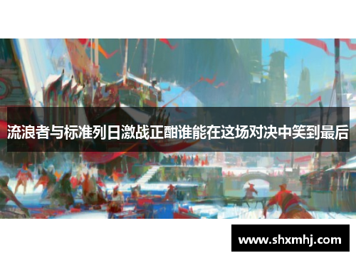 流浪者与标准列日激战正酣谁能在这场对决中笑到最后