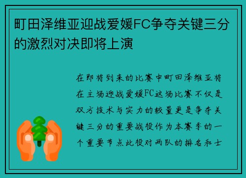 町田泽维亚迎战爱媛FC争夺关键三分的激烈对决即将上演