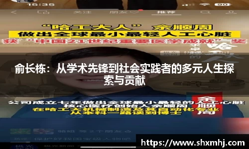 俞长栋：从学术先锋到社会实践者的多元人生探索与贡献