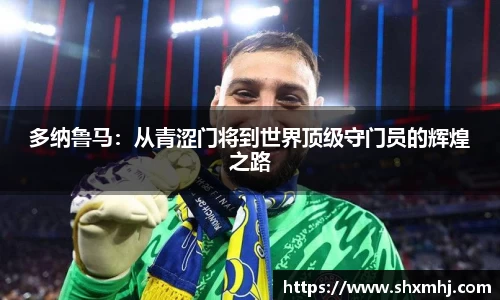 多纳鲁马：从青涩门将到世界顶级守门员的辉煌之路