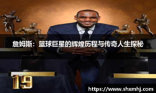 詹姆斯：篮球巨星的辉煌历程与传奇人生探秘